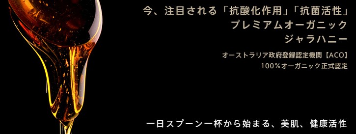 プレミアムオーガニックジャラハニーの効果について